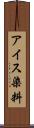 アイス染料 Scroll