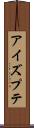 アイズプテ Scroll