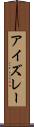アイズレー Scroll