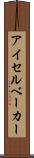アイセルベーカー Scroll