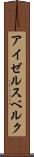 アイゼルスベルク Scroll
