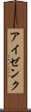 アイゼンク Scroll