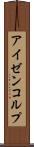 アイゼンコルプ Scroll