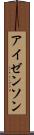 アイゼンソン Scroll