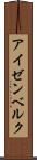 アイゼンベルク Scroll
