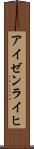 アイゼンライヒ Scroll
