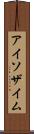 アイソザイム Scroll