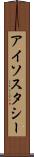 アイソスタシー Scroll