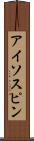 アイソスピン Scroll