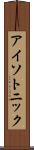 アイソトニック Scroll