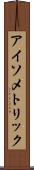 アイソメトリック Scroll