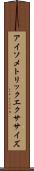 アイソメトリックエクササイズ Scroll