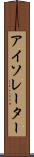 アイソレーター Scroll