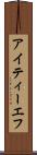 アイティーエフ Scroll