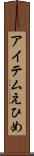 アイテムえひめ Scroll
