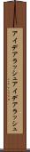 アイデアラッシュ Scroll