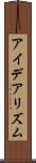 アイデアリズム Scroll