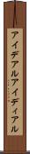 アイデアル Scroll