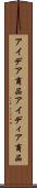 アイデア商品 Scroll
