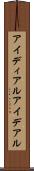 アイディアル Scroll