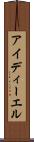 アイディーエル Scroll