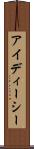 アイディーシー Scroll