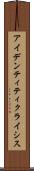 アイデンティティクライシス Scroll