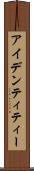 アイデンティティー Scroll