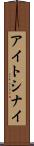 アイトシナイ Scroll