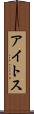 アイトス Scroll