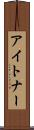 アイトナー Scroll
