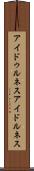 アイドゥルネス Scroll