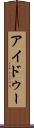 アイドゥー Scroll