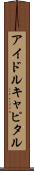 アイドルキャピタル Scroll