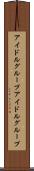 アイドルグループ Scroll