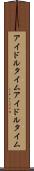 アイドルタイム Scroll