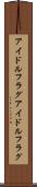 アイドルフラグ Scroll