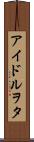 アイドルヲタ Scroll