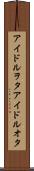 アイドルヲタ Scroll