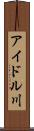 アイドル川 Scroll