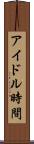 アイドル時間 Scroll