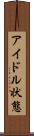 アイドル状態 Scroll