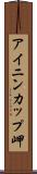 アイニンカップ岬 Scroll