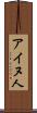 アイヌ人 Scroll
