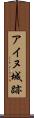 アイヌ城跡 Scroll