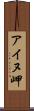 アイヌ岬 Scroll