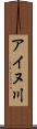 アイヌ川 Scroll