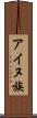 アイヌ族 Scroll