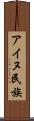 アイヌ民族 Scroll