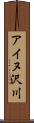 アイヌ沢川 Scroll